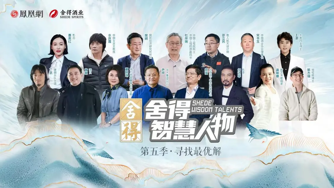 《舍得智慧人物》第六季越過山丘，于舍得之間共振時代脈搏